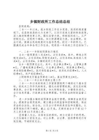 乡镇财政所工作总结总结