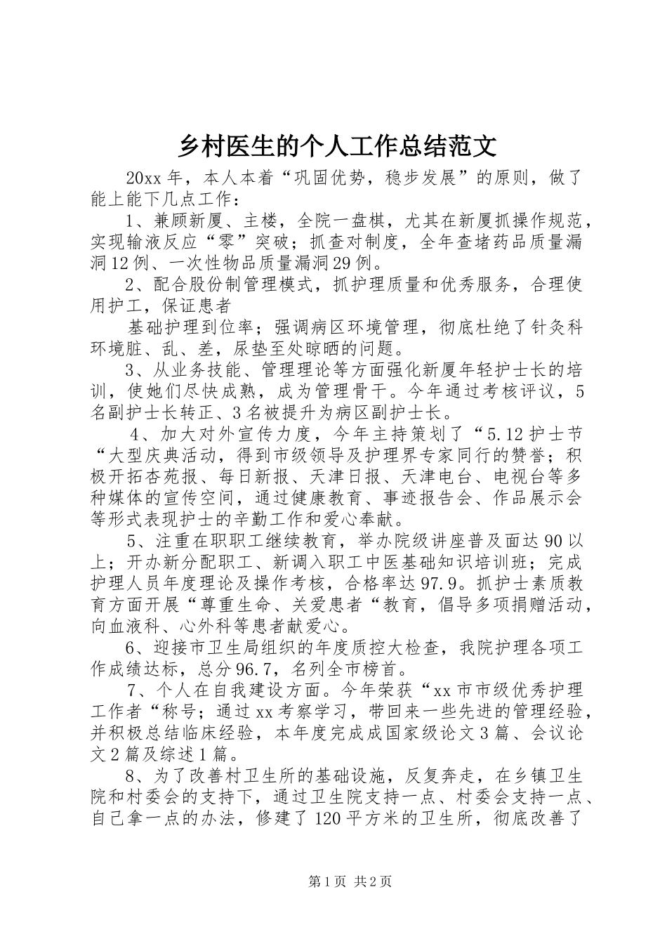 乡村医生的个人工作总结范文_第1页
