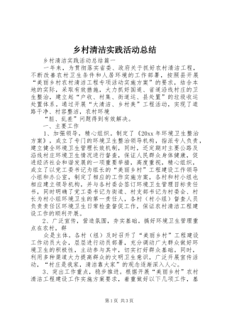 乡村清洁实践活动总结