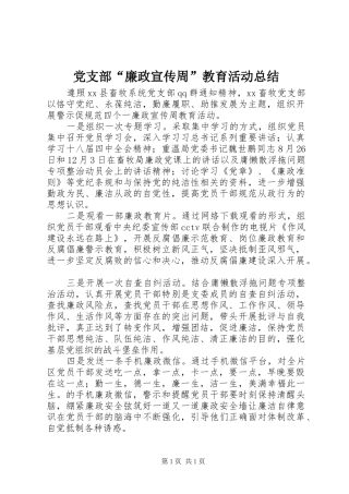 党支部“廉政宣传周”教育活动总结