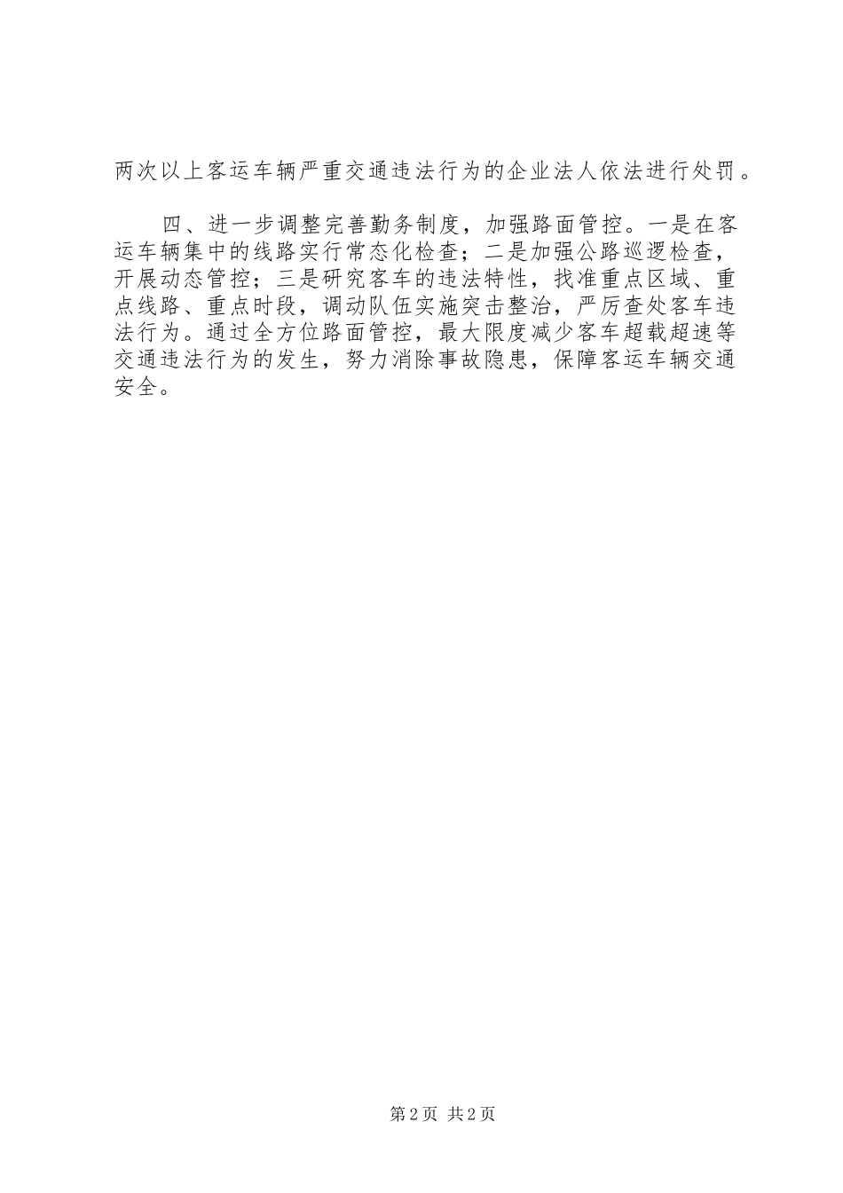 交警加强客运车辆安全管理工作总结_第2页