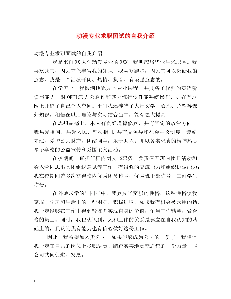 动漫专业求职面试的自我介绍2 _第1页