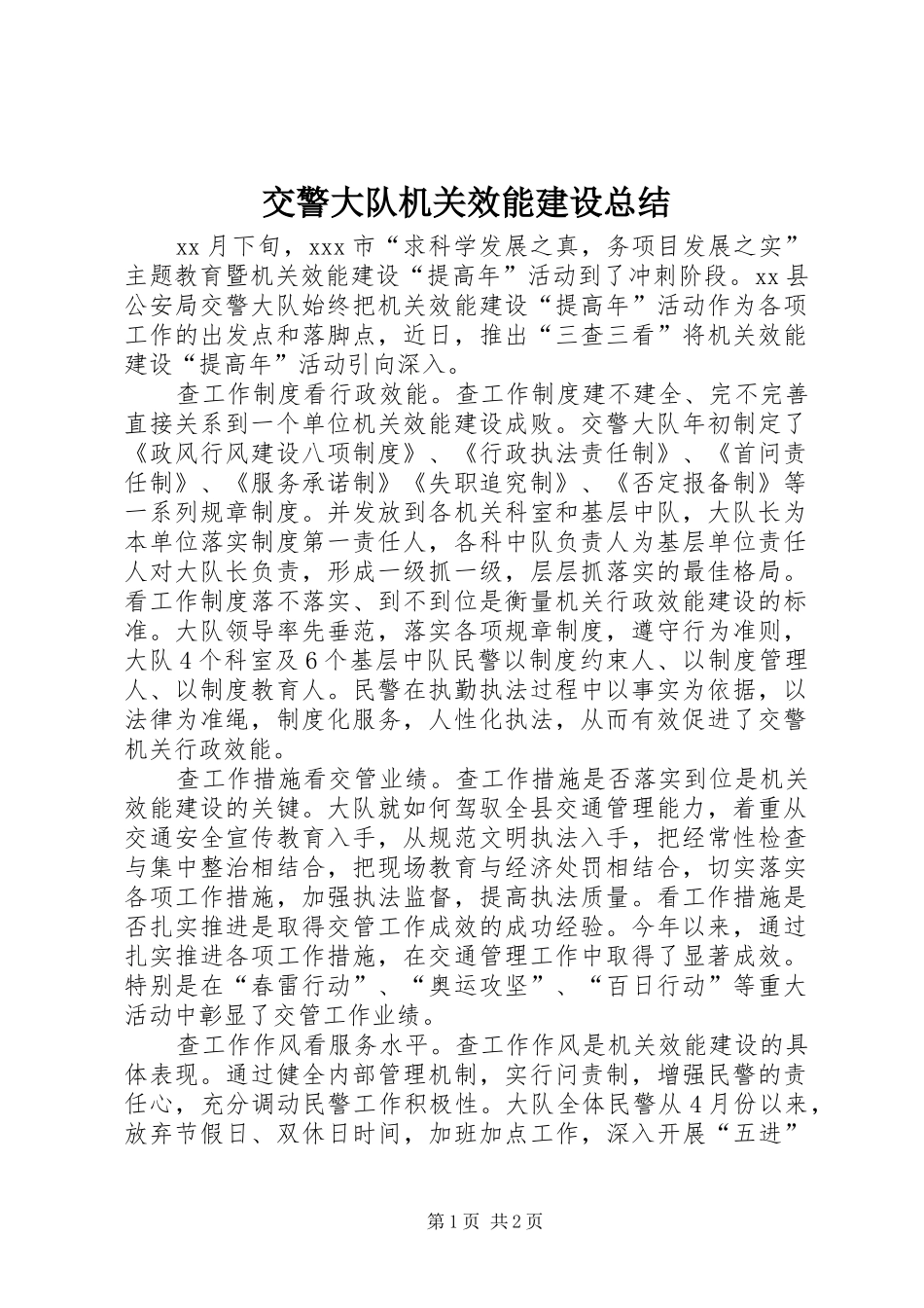 交警大队机关效能建设总结_第1页