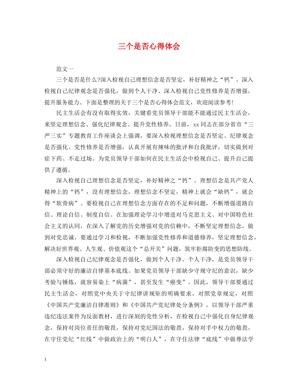 三个是否心得体会 _第1页