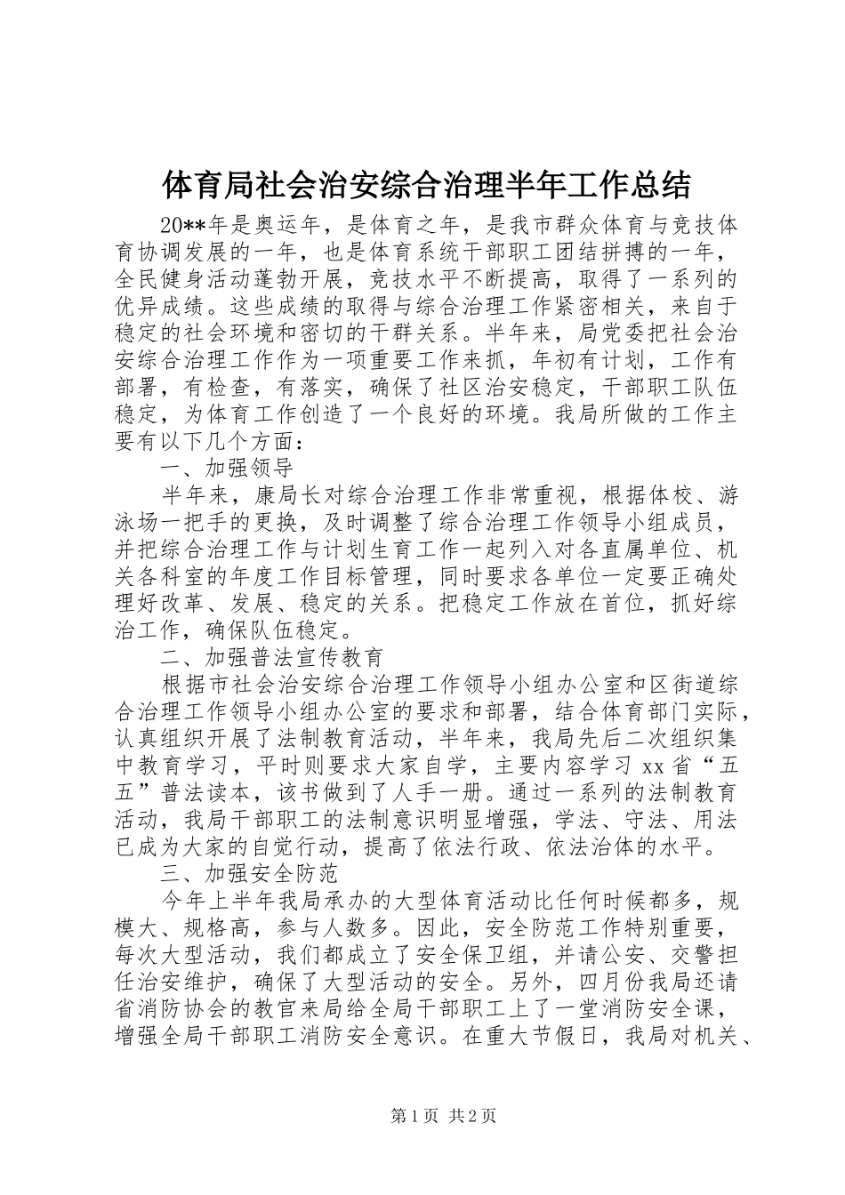体育局社会治安综合治理半年工作总结_第1页
