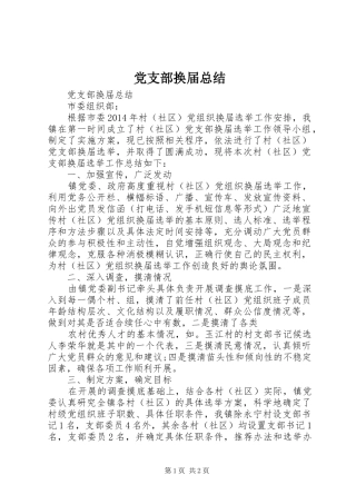 党支部换届总结