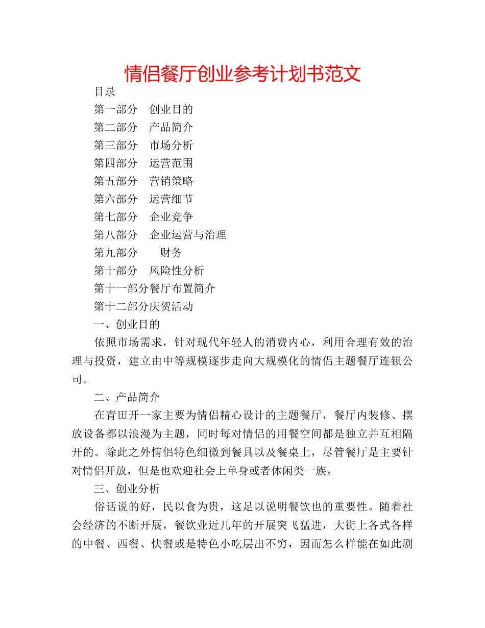 情侣餐厅创业参考计划书范文 _第1页