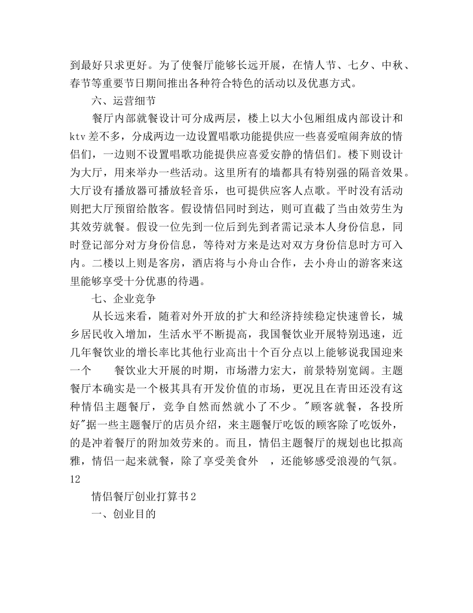 情侣餐厅创业参考计划书范文 _第3页