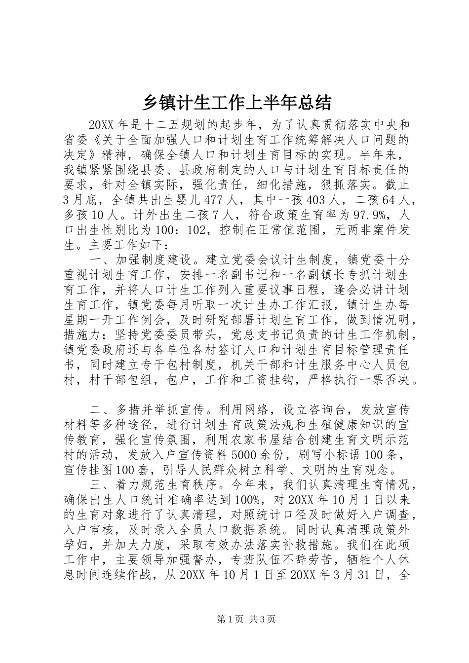 乡镇计生工作上半年总结_第1页