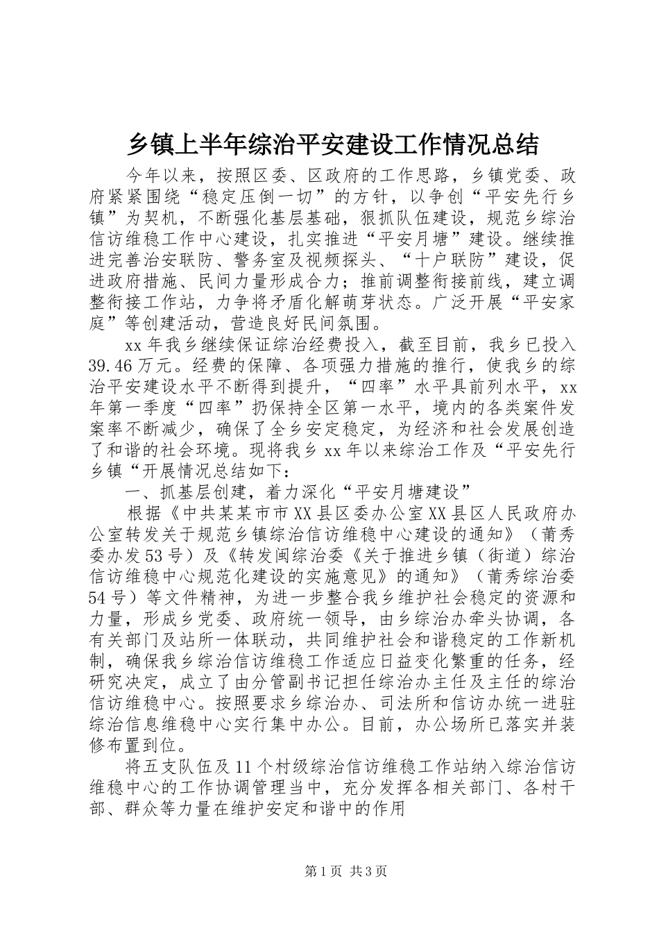 乡镇上半年综治平安建设工作情况总结_第1页