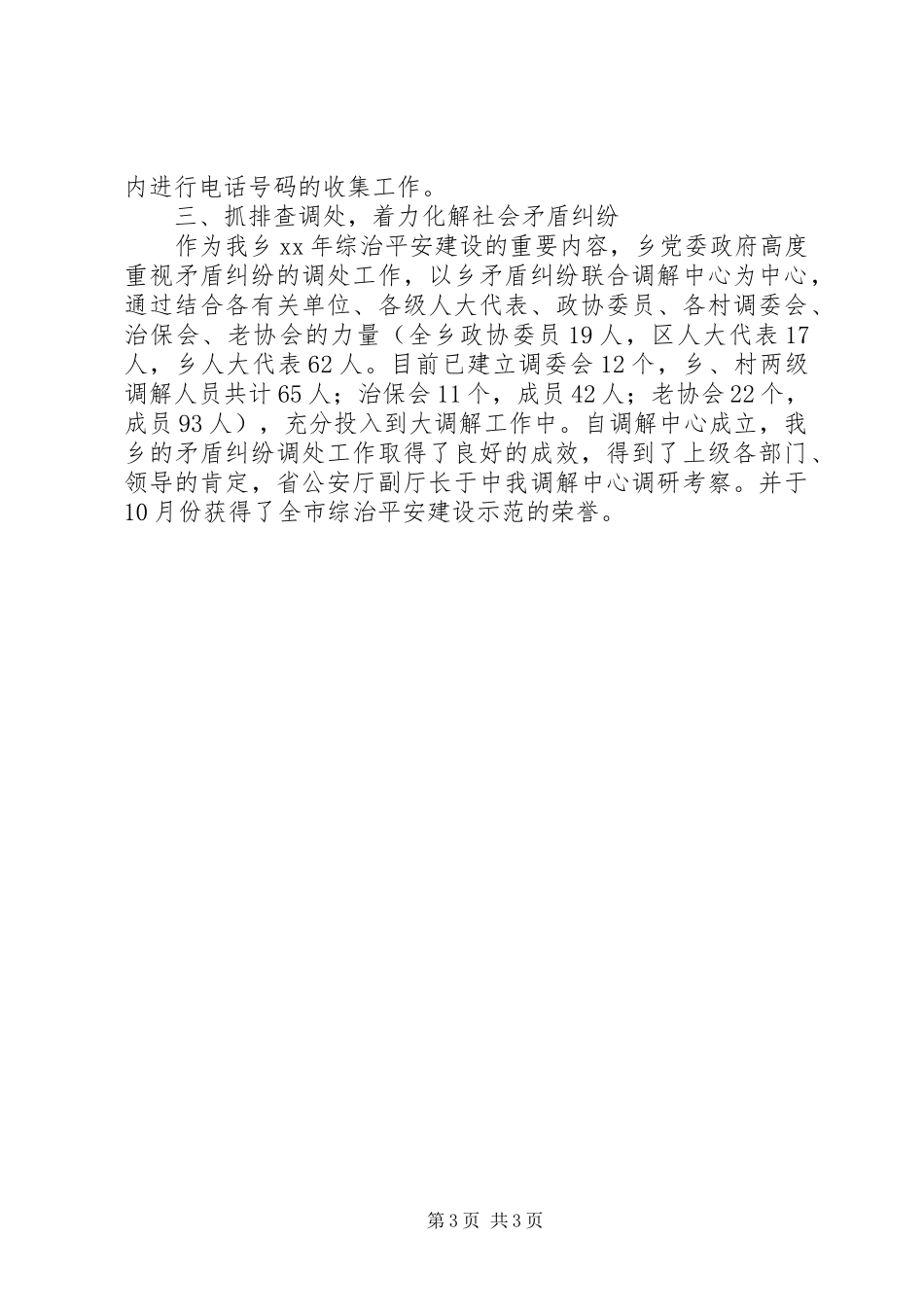 乡镇上半年综治平安建设工作情况总结_第3页