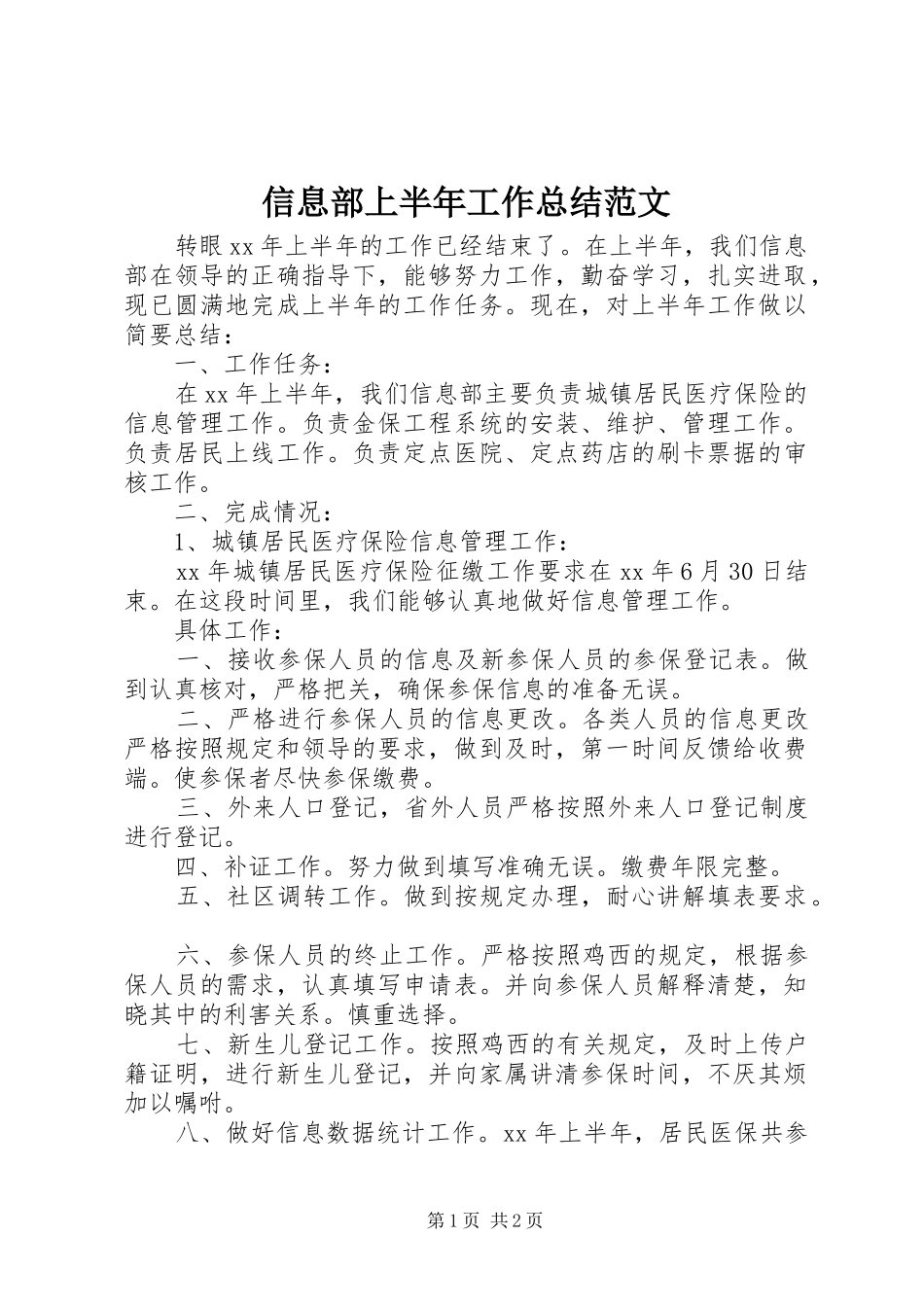 信息部上半年工作总结范文_第1页