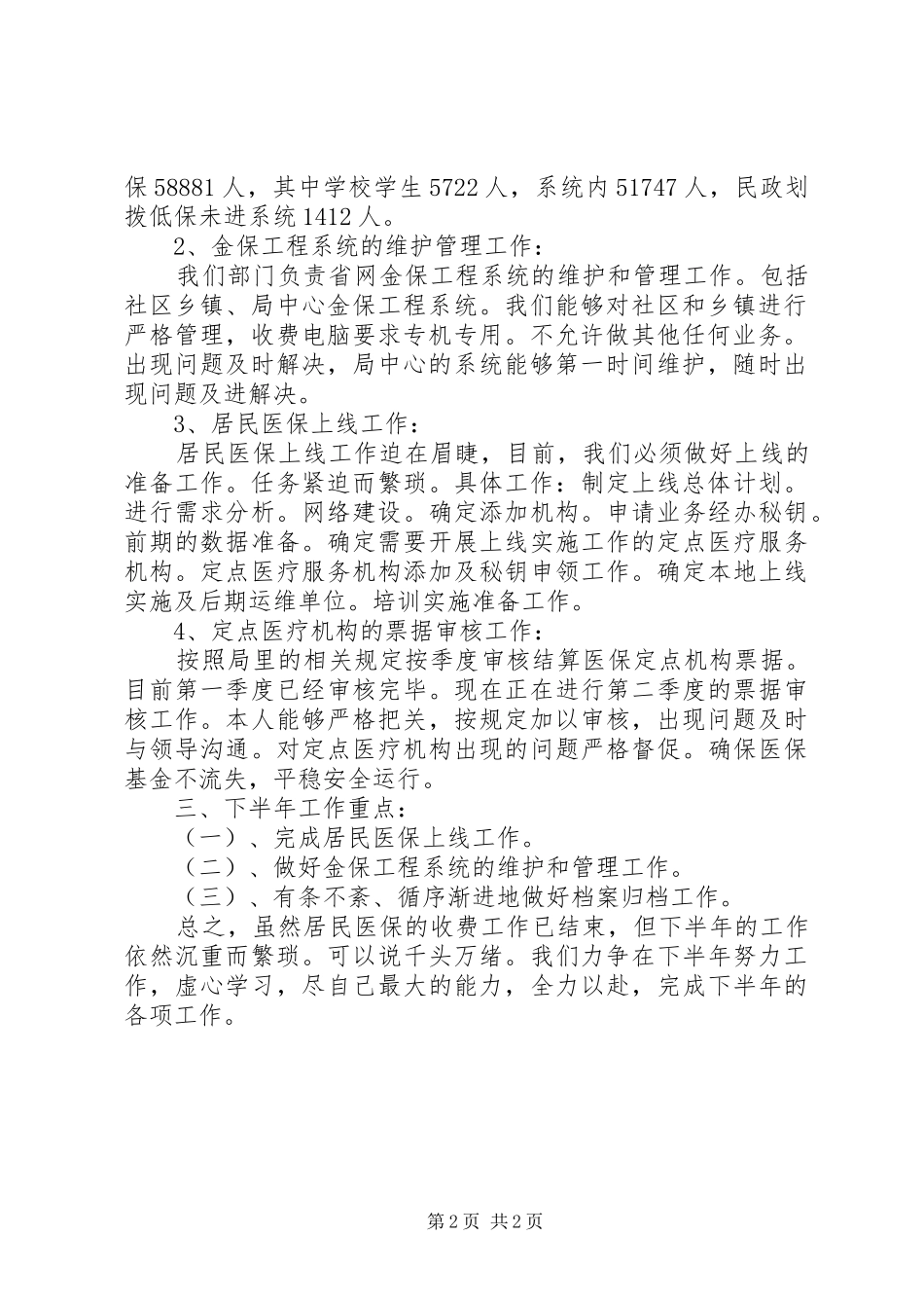 信息部上半年工作总结范文_第2页