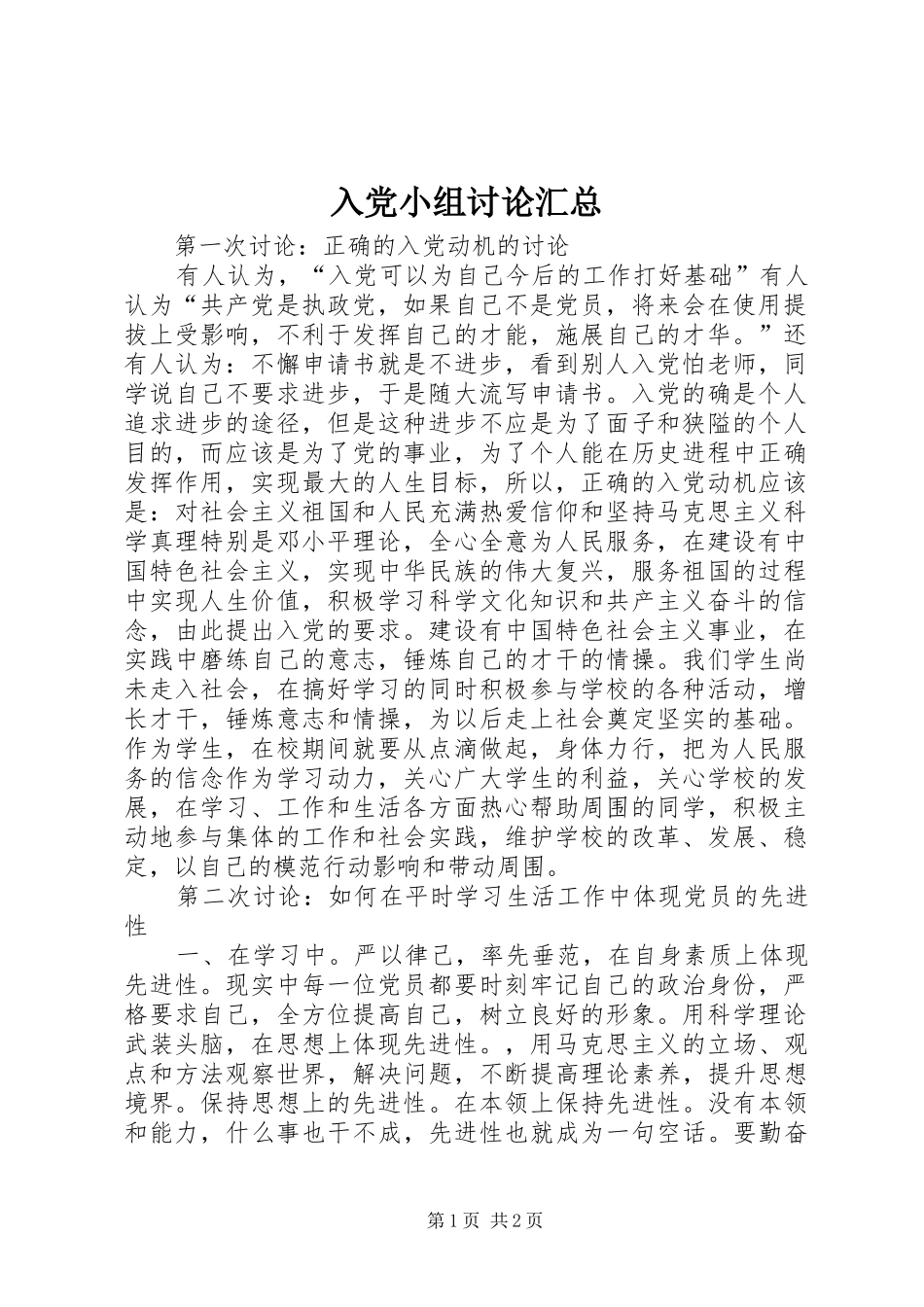 入党小组讨论汇总_第1页