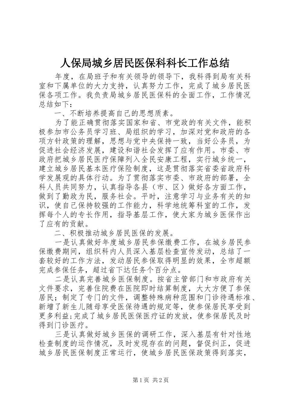人保局城乡居民医保科科长工作总结_第1页
