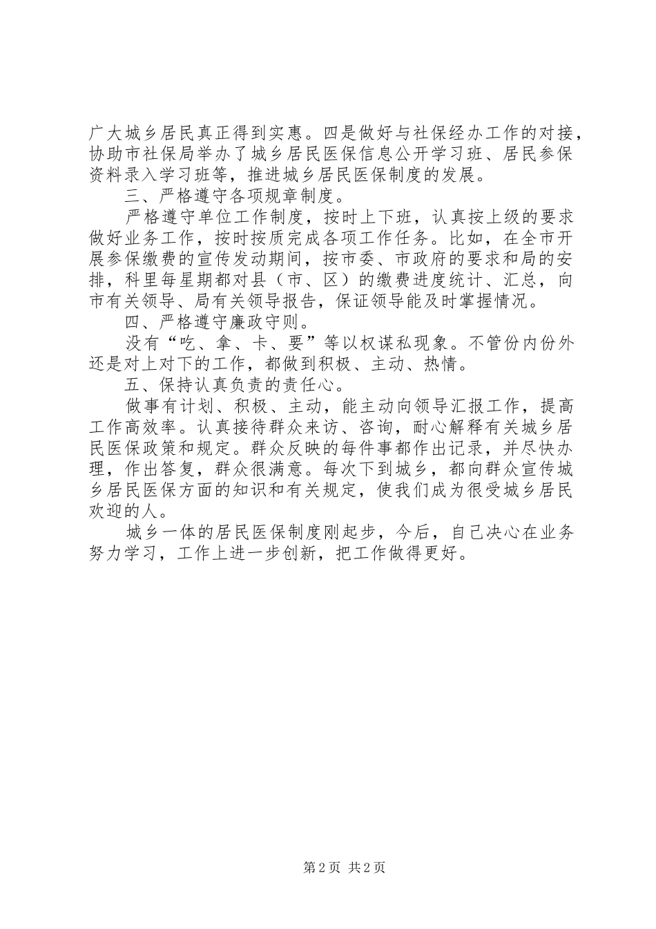 人保局城乡居民医保科科长工作总结_第2页