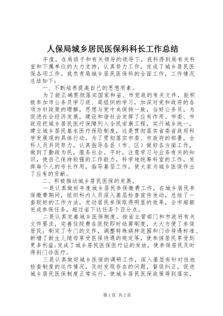 人保局城乡居民医保科科长工作总结