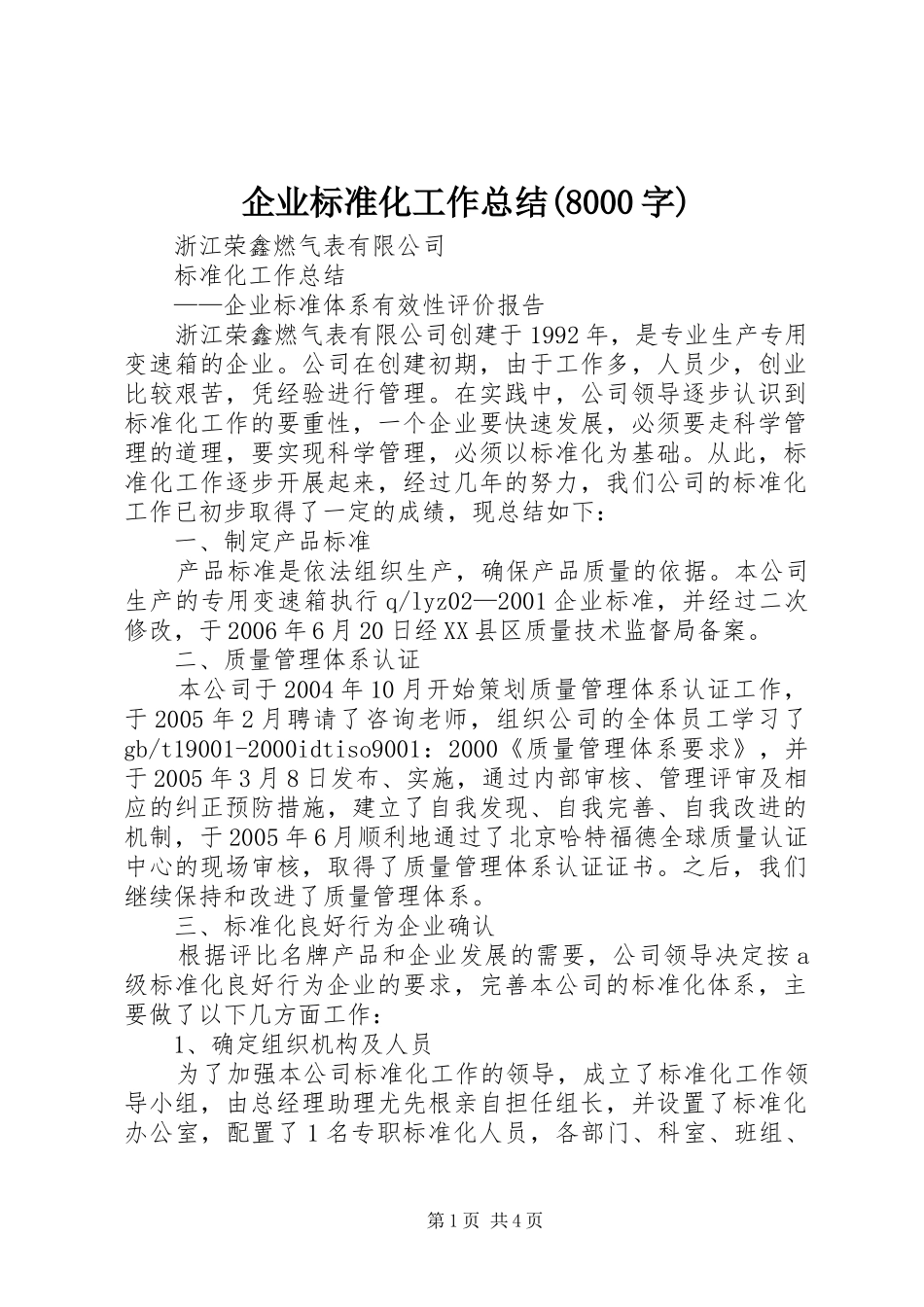 企业标准化工作总结(8000字)_第1页