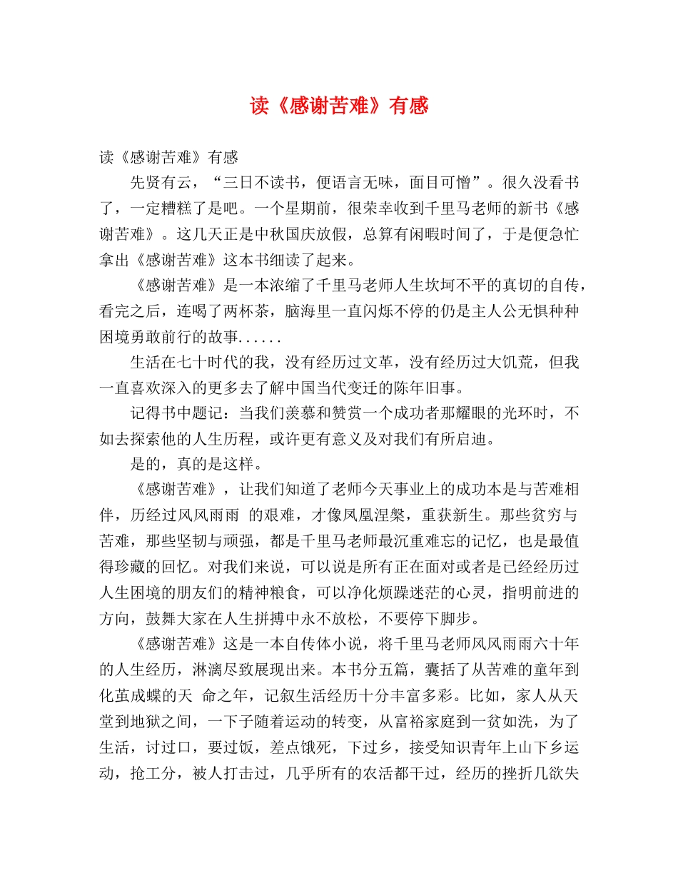 读《感谢苦难》有感 _第1页