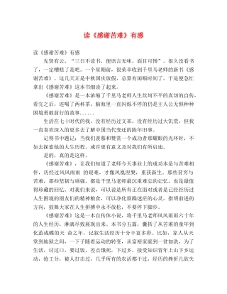 读《感谢苦难》有感 