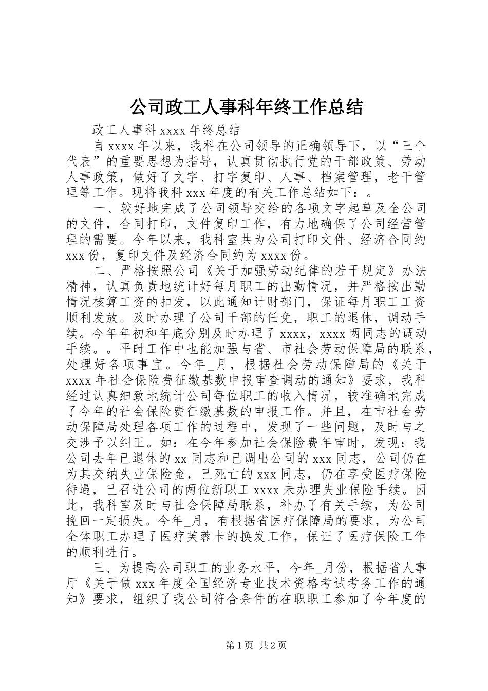 公司政工人事科年终工作总结_第1页