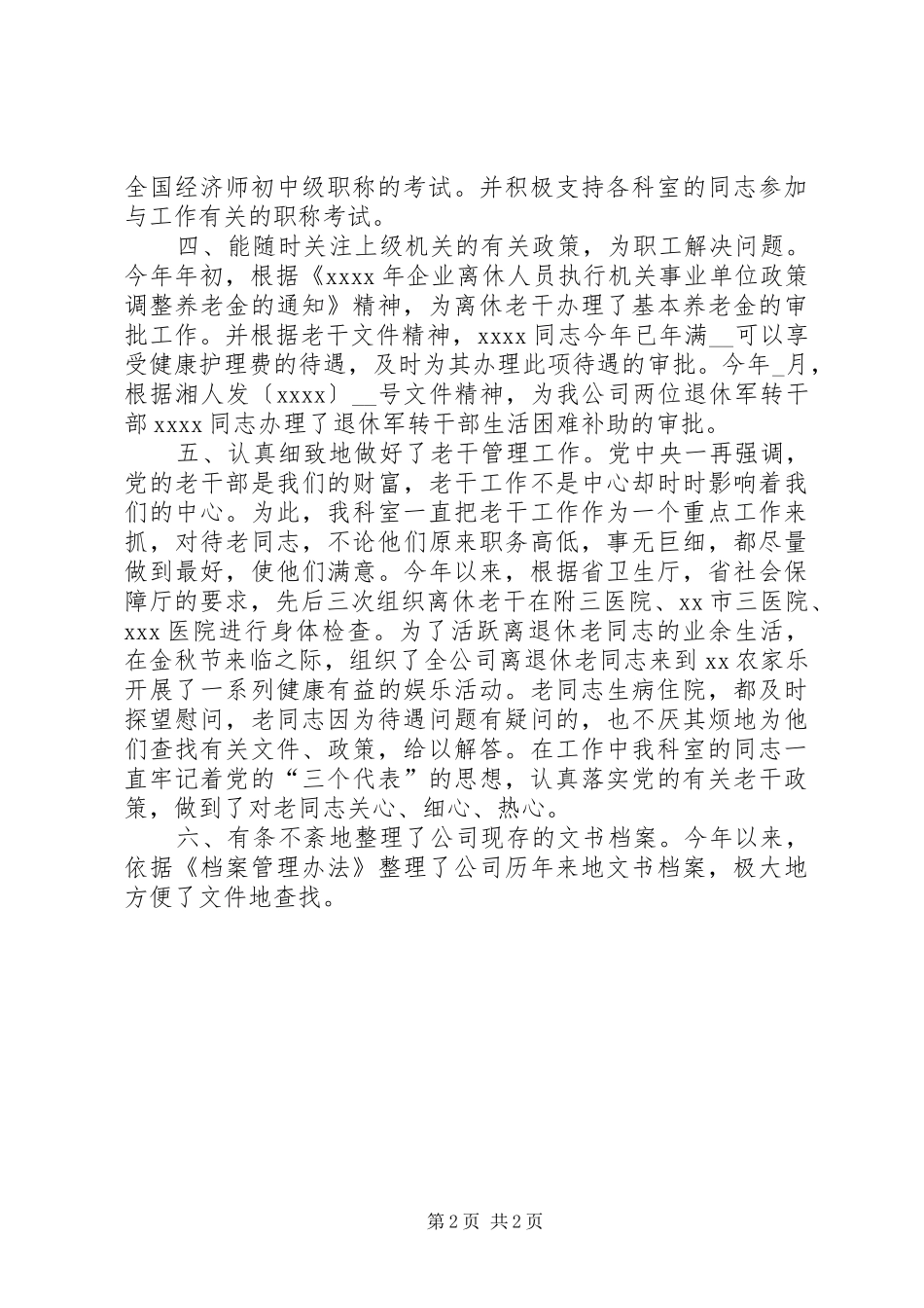公司政工人事科年终工作总结_第2页