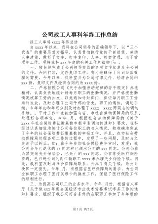 公司政工人事科年终工作总结