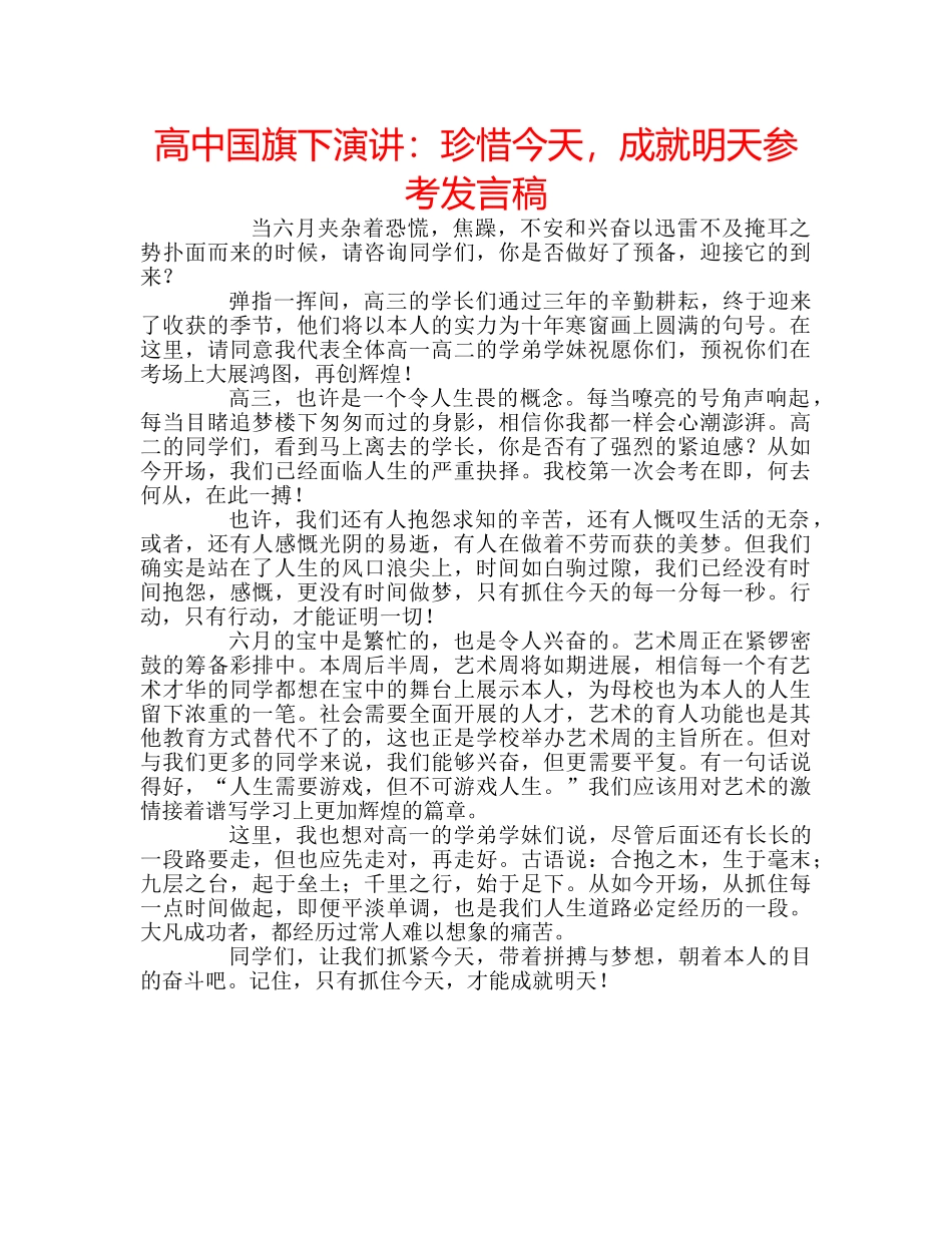高中国旗下演讲珍惜今天，成就明天参考发言稿 _第1页