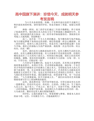 高中国旗下演讲珍惜今天，成就明天参考发言稿 