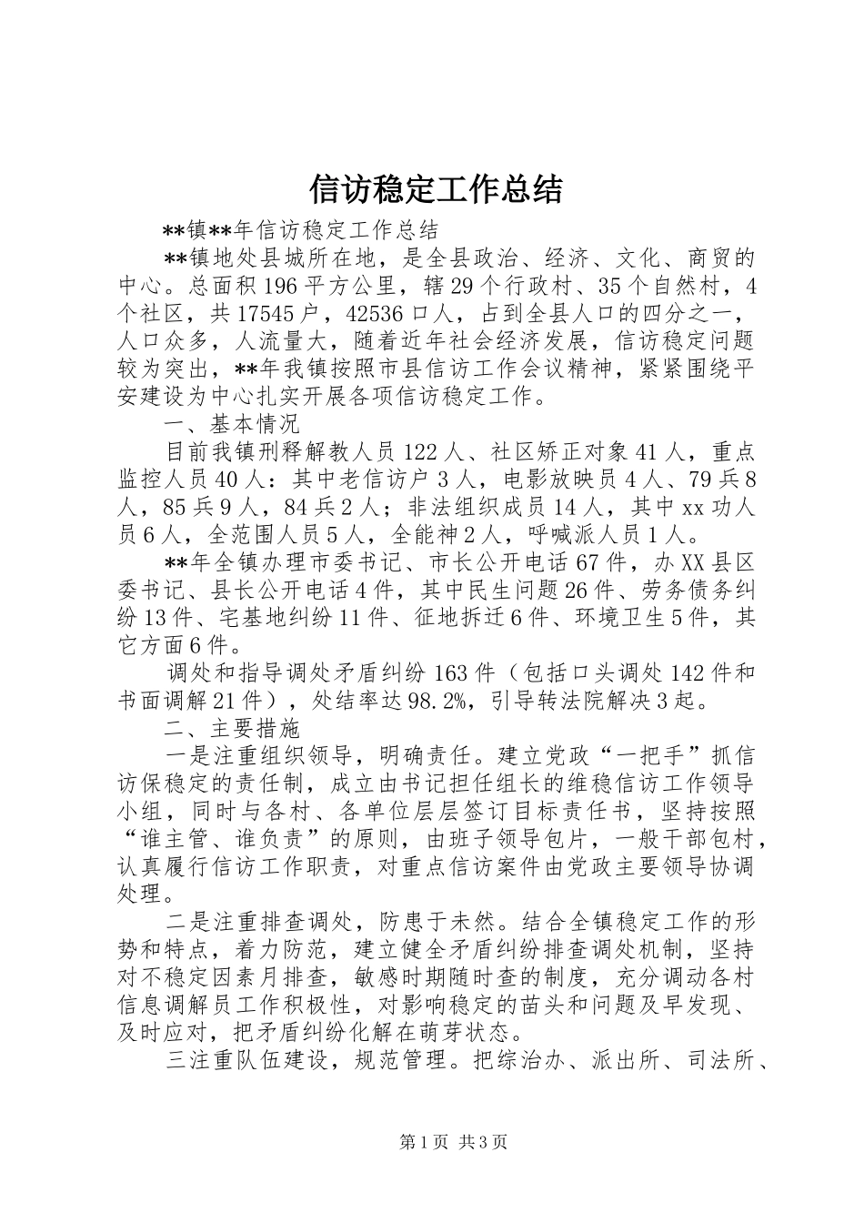 信访稳定工作总结 (12)_第1页