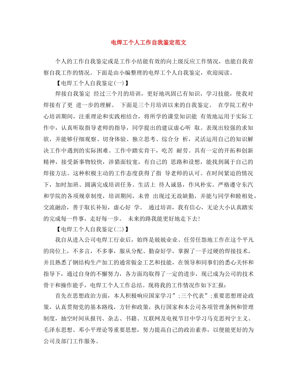 电焊工个人工作自我鉴定范文 _第1页