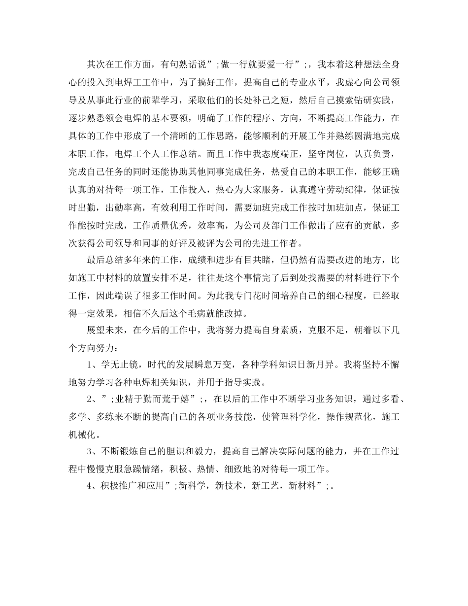 电焊工个人工作自我鉴定范文 _第2页