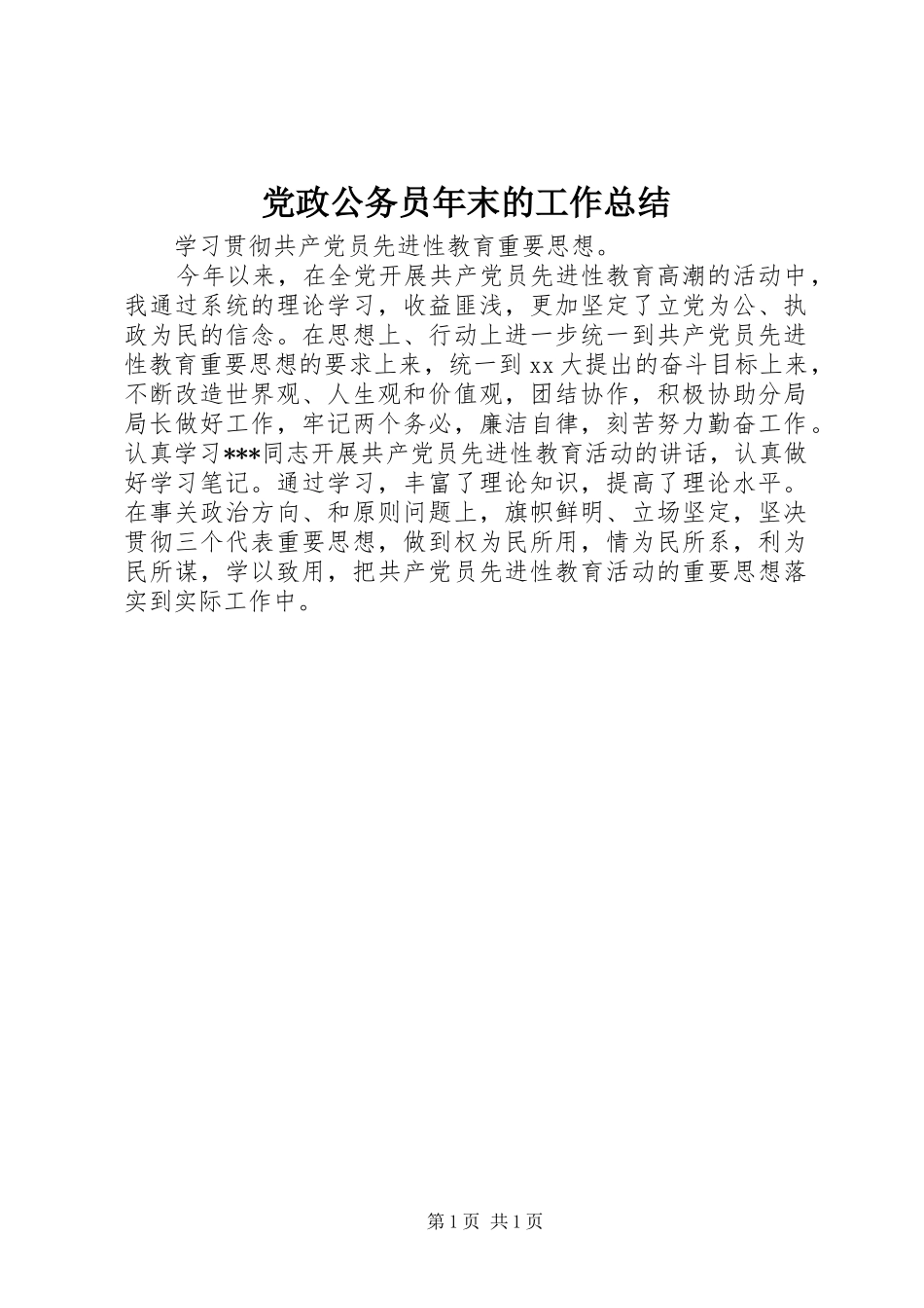 党政公务员年末的工作总结_第1页