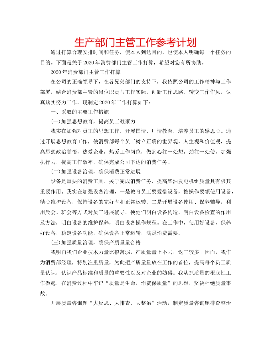 生产部门主管工作参考计划 _第1页