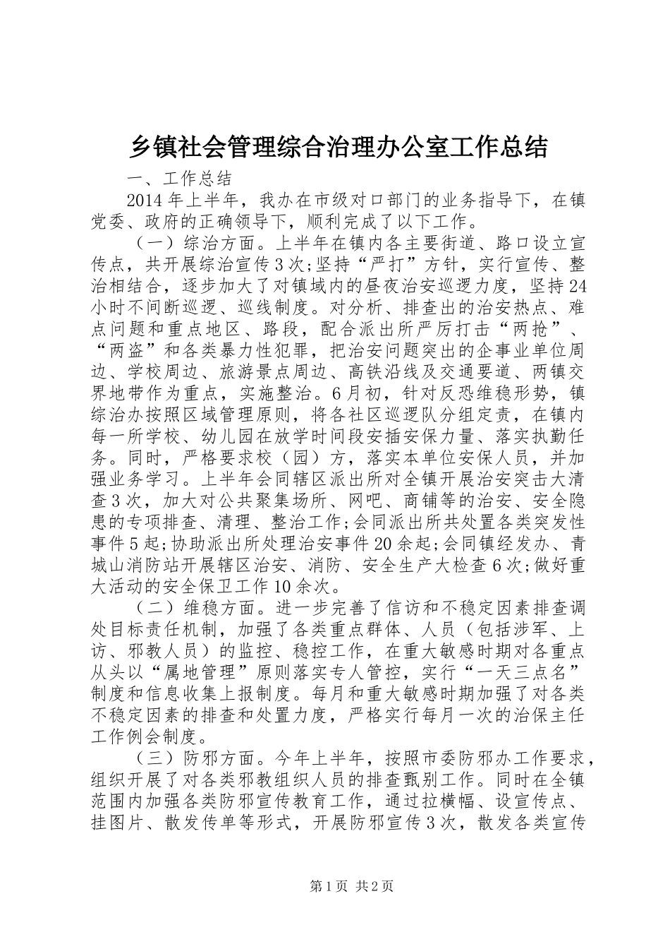 乡镇社会管理综合治理办公室工作总结_第1页