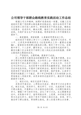 公司领导干部群众路线教育实践活动工作总结