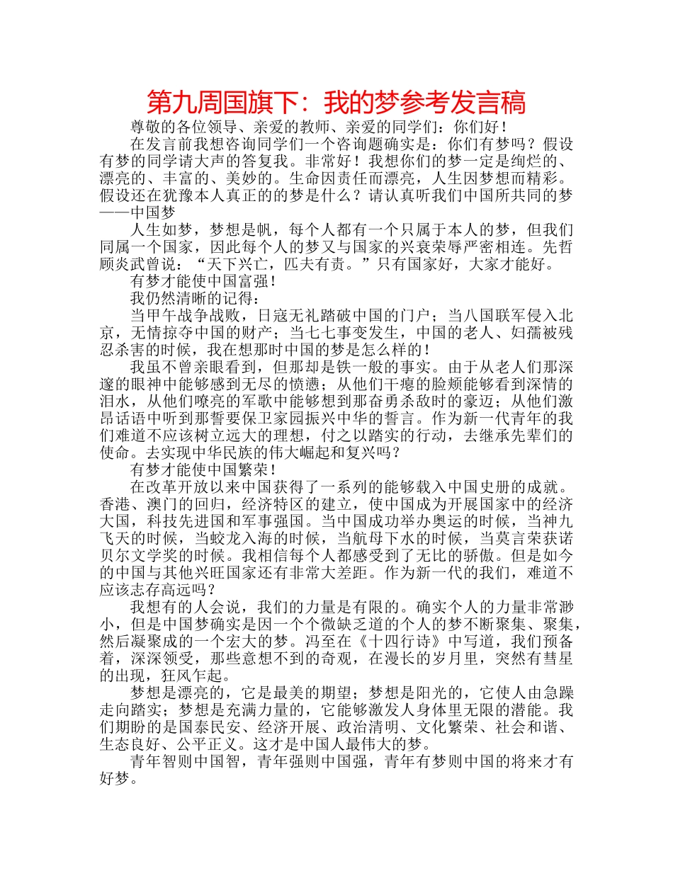 第九周国旗下我的梦参考发言稿 _第1页