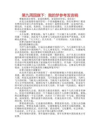 第九周国旗下我的梦参考发言稿 