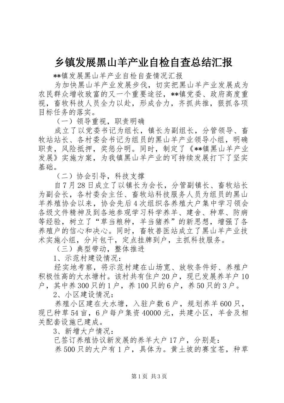 乡镇发展黑山羊产业自检自查总结汇报_第1页