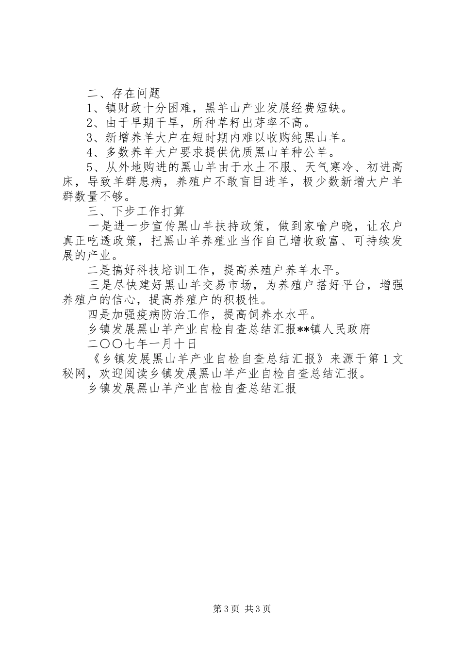 乡镇发展黑山羊产业自检自查总结汇报_第3页