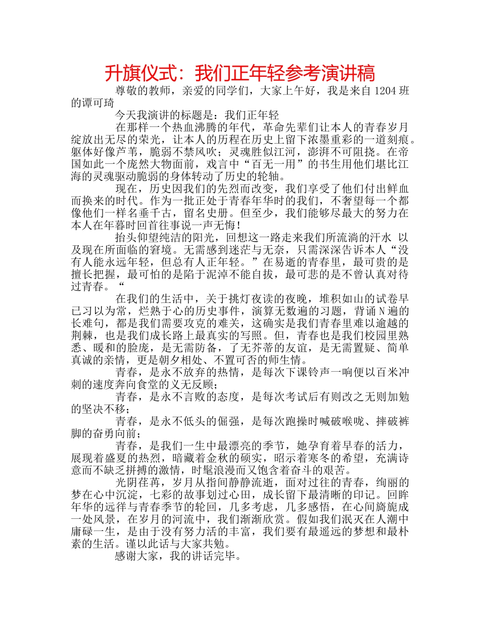 升旗仪式：我们正年轻参考演讲稿 _第1页