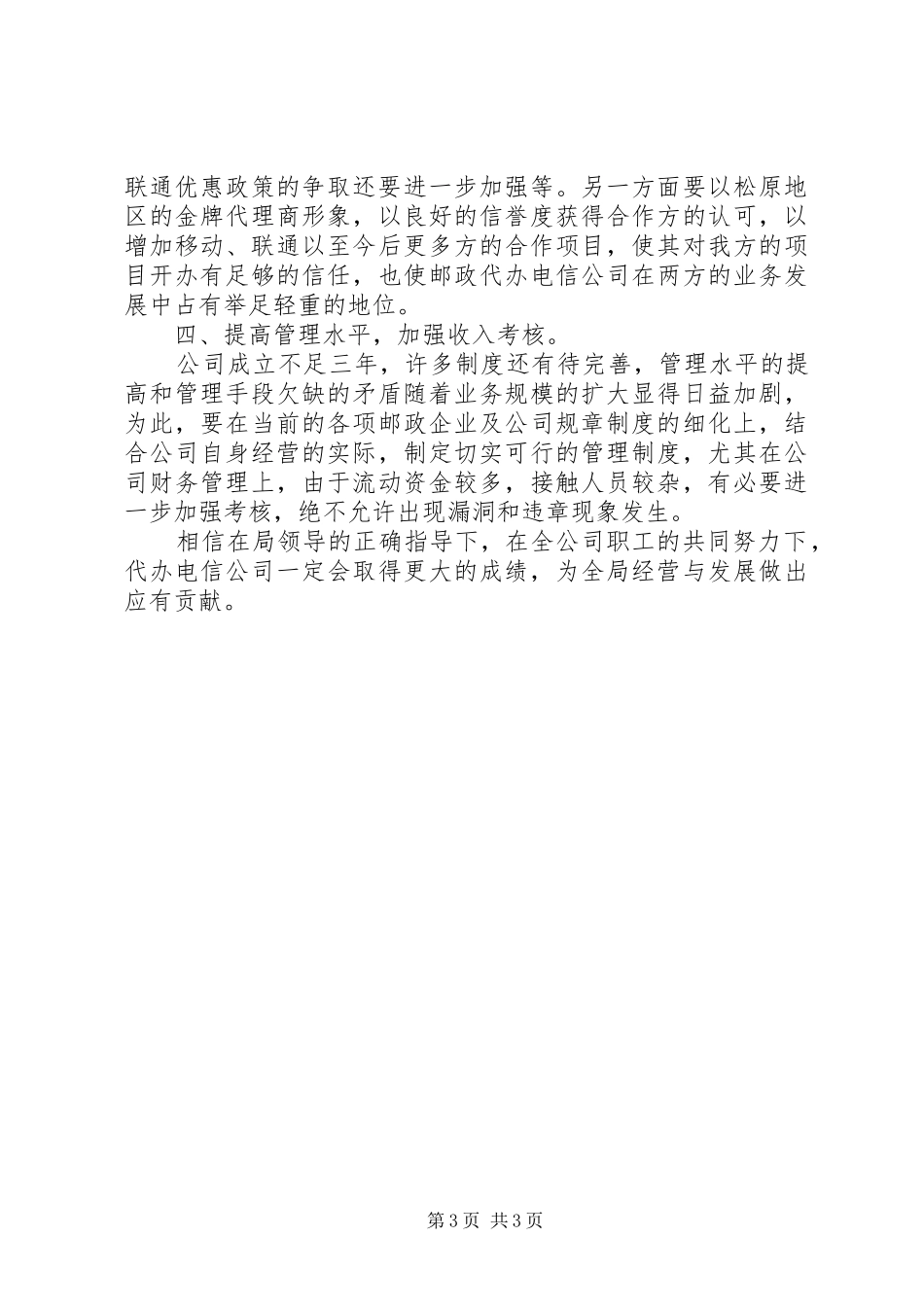 上半年工作总结（电信）总结_第3页