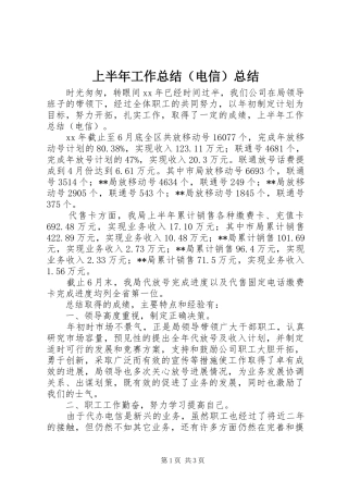 上半年工作总结（电信）总结