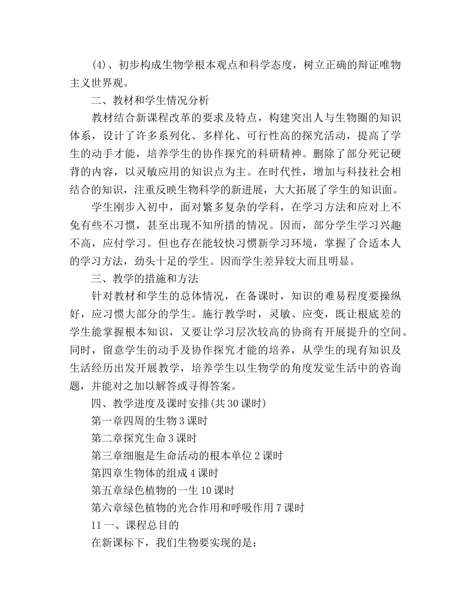 七年级生物上册教学参考计划3篇 _第2页