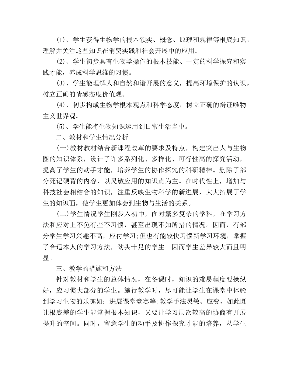 七年级生物上册教学参考计划3篇 _第3页