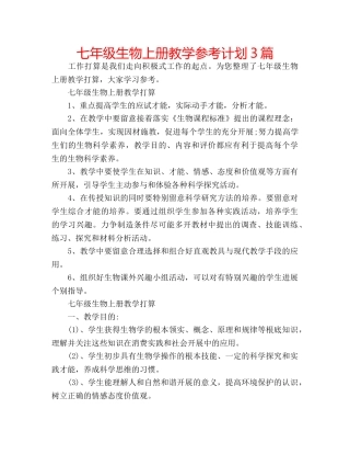 七年级生物上册教学参考计划3篇 