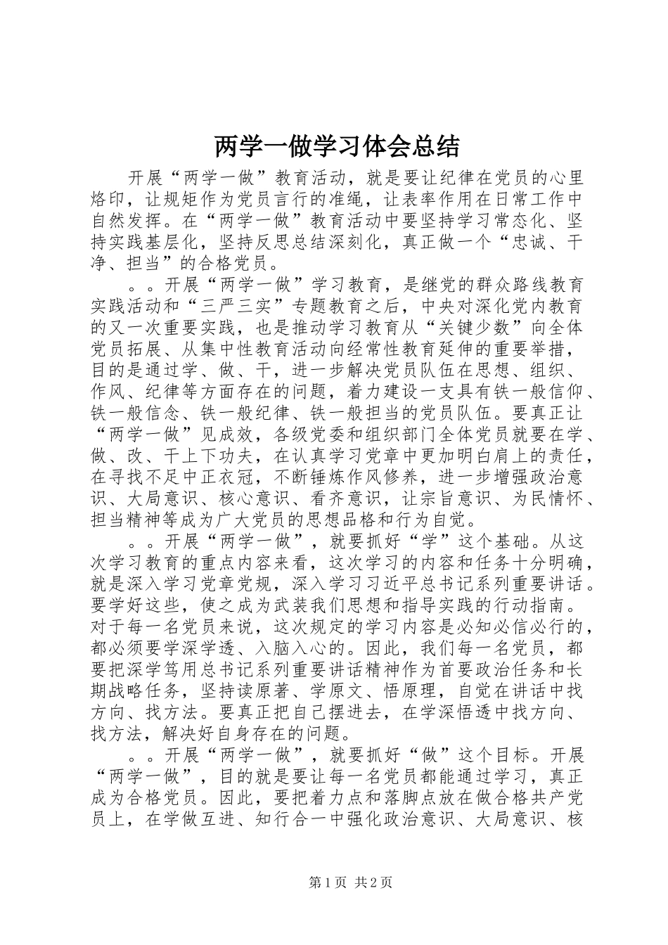 两学一做学习体会总结_第1页