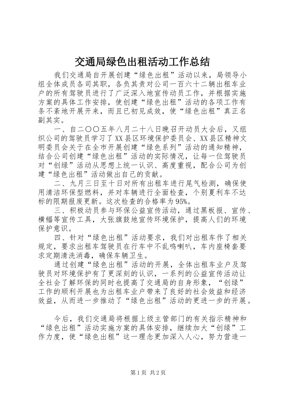 交通局绿色出租活动工作总结_第1页