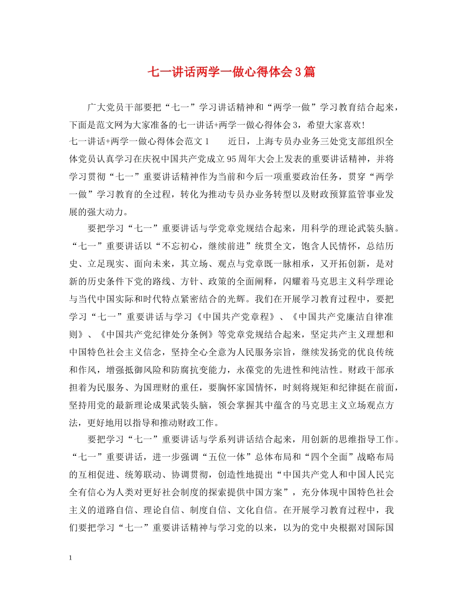 七一讲话两学一做心得体会3篇 _第1页