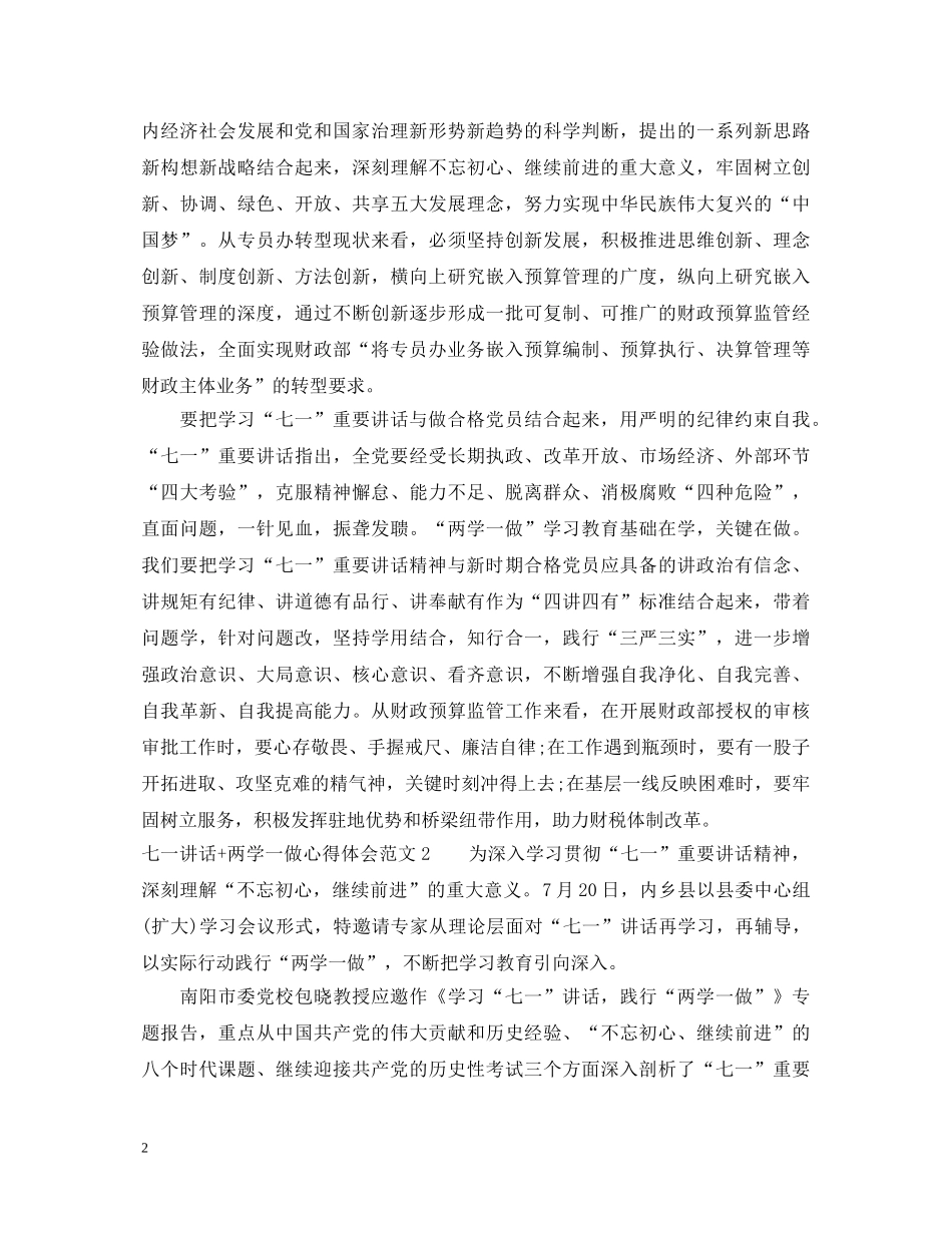 七一讲话两学一做心得体会3篇 _第2页